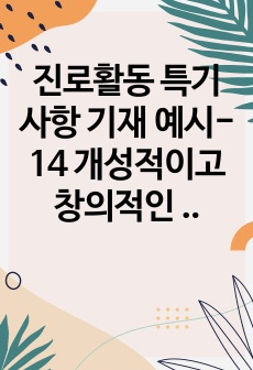 진로활동 특기사항 기재 예시-14 개성적이고 창의적인 진로활동 특기사항 기재 예문입니다.