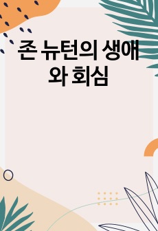 존 뉴턴의 생애와 회심