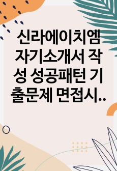 신라에이치엠 자기소개서 작성 성공패턴  기출문제 면접시험 논술주제 적성검사 인성검사 직무계획서 지원동기작성요령 어학능력검증기출문제 호텔리어로서자질을 검증하는 기출문제 직무계획서견본