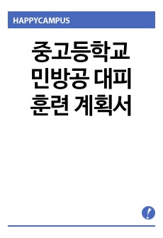 중고등학교 민방공 대피훈련 계획서