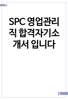 SPC 영업관리직 합격자기소개서 입니다