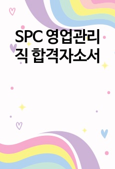 SPC 영업관리직 합격자소서