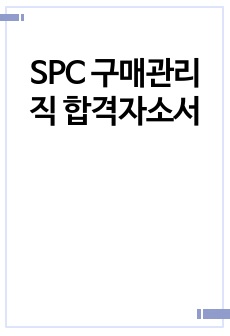 SPC 구매관리직 합격자소서