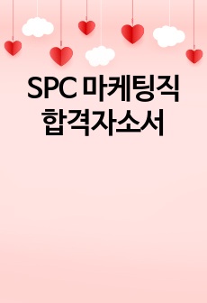 SPC 마케팅직 합격자소서