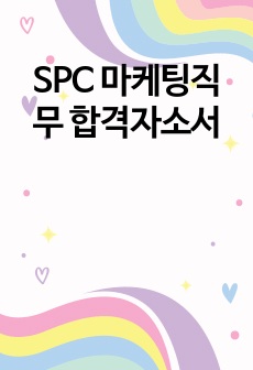 SPC 마케팅직무 합격자소서