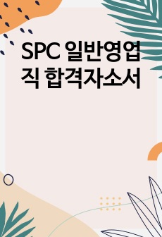 SPC 일반영업직 합격자소서