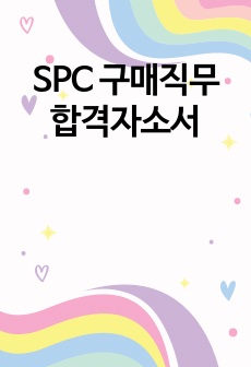 SPC 구매직무 합격자소서