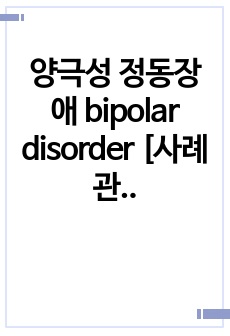 양극성 정동장애 bipolar disorder [사례관리 및 간호진단 4개 간호과정1개]