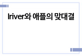 Iriver와 애플의 맞대결