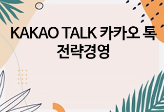 KAKAO TALK 카카오 톡 전략경영