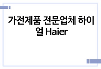 가전제품 전문업체 하이얼 Haier