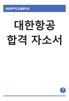 대한항공 합격 자기소개서