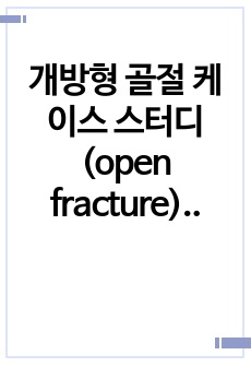 개방형 골절 케이스 스터디 (open fracture) 간호진단3개