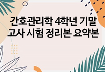 간호관리학 4학년 기말고사 시험 정리본 요약본