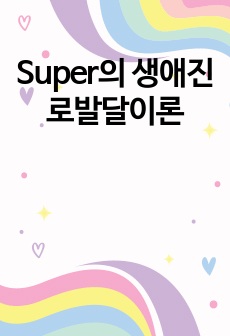 Super의 생애진로발달이론