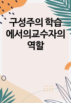 구성주의 학습에서의교수자의 역할