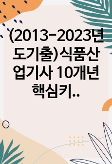 (2013-2023년도기출)식품산업기사 10개년 핵심키워드 요약정리집