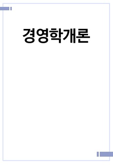 경영학개론(우리나라 기업가(대기업 또는 벤처기업, 중소기업 등)의 창업정신, 창업과정, 기업이념, 경영철학, 고객에 대한 봉사, 내부 고객에 대한 존중, 기업의 사회적 책임, 위기극복 등에 대하여 가능한 2명 이상을..