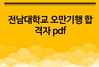 전남대학교 오만기행 합격자 pdf