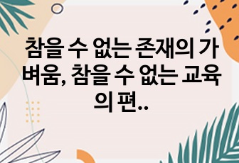 참을 수 없는 존재의 가벼움, 참을 수 없는 교육의 편재성