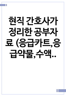 현직 간호사가 정리한 공부자료 (응급카트,응급약물,수액요법,뇌 관련 공부자료등등))