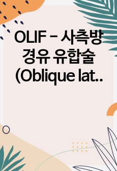 OLIF - 사측방 경유 유합술 (Oblique lateral interbody fusion)