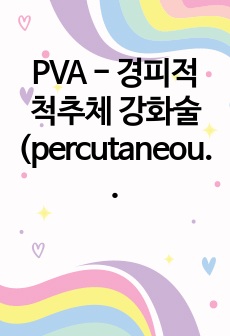 PVA - 경피적 척추체 강화술 (percutaneous vertebral augmentation)