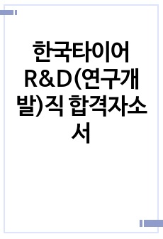 한국타이어 R&D(연구개발)직 합격자소서