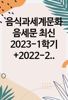 음식과세계문화 음세문 최신 2023-1학기+2022-2학기 중간고사 족보