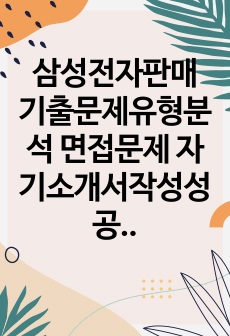 삼성전자판매 기출문제유형분석 면접문제 자기소개서작성성공패턴 입사시험출제경향 인성검사 논술문제 적성검사 직무계획서 어학능력검증문제 직무계획서 견본