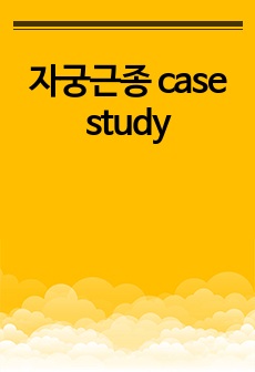 자궁근종 case study (간호진단-불안)