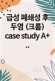 급성 폐쇄성 후두염 (크룹) case study A+ / 간호과정 3개 / 교육자료 첨부 / 교수님 피드백 수정완료