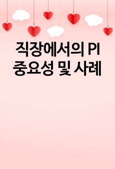 직장에서의 PI 중요성 및 사례