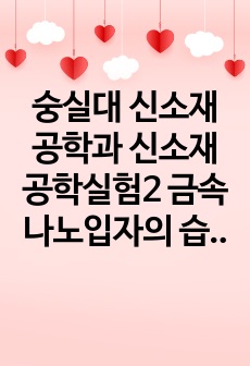 숭실대 신소재공학과 신소재공학실험2 금속 나노입자의 습식합성 (예비/결과) 실험 보고서