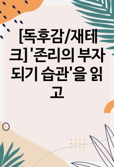 [독후감/재테크]'존리의 부자되기 습관'을 읽고