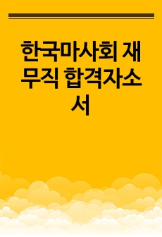 한국마사회 재무직 합격자소서