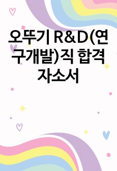 오뚜기 R&D(연구개발)직 합격자소서