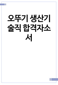 오뚜기 생산기술직 합격자소서