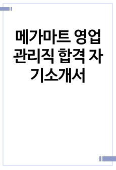 메가마트 영업관리직 합격 자기소개서