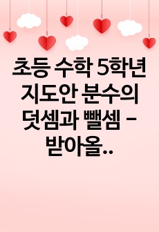 초등 수학 5학년 지도안 분수의 덧셈과 뺄셈 - 받아올림이 있는 분모가 다른 진분수의 덧셈 원리를 이해하고 계산하기