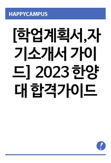 [학업계획서,자기소개서 가이드]   2023 현직 교수님이 극찬하신  한양대학교 융합전자공학부, 정보시스템공학과 합격자들이 알려주는 학업계획서 및 무조건 합격하는 방법(실제 학업계획서 첨부, 면접질문 완벽 복기, 학..