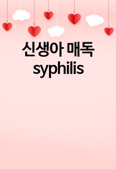 신생아 매독 syphilis