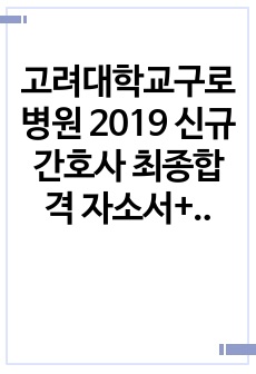 고려대학교구로병원 2019 신규간호사 최종합격 자소서+면접
