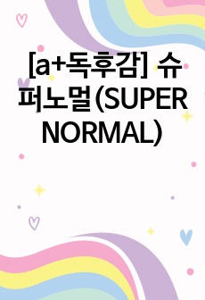 [a+독후감] 슈퍼노멀(SUPER NORMAL)