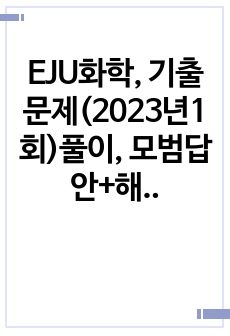 EJU화학, 기출문제(2023년1회)풀이, 모범답안+해설