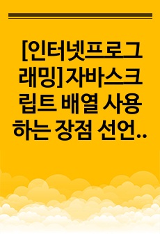 [인터넷프로그래밍]자바스크립트 배열 사용하는 장점 선언하고 사용하는 방법