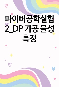 파이버공학실험2_DP 가공 물성 측정