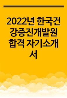 2022년 한국건강증진개발원 합격 자기소개서