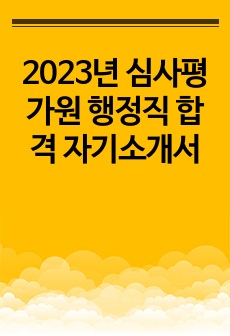 2023년 심사평가원 행정직 합격 자기소개서