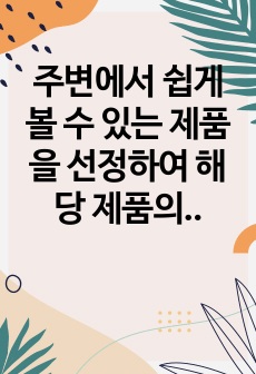 주변에서 쉽게 볼 수 있는 제품을 선정하여 해당 제품의 마케팅 믹스 전략을 적절한 예와 함께 기술하시오.